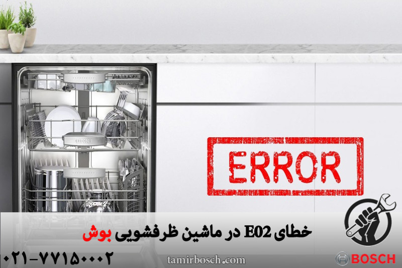 خطای E02 در ماشین ظرفشویی بوش